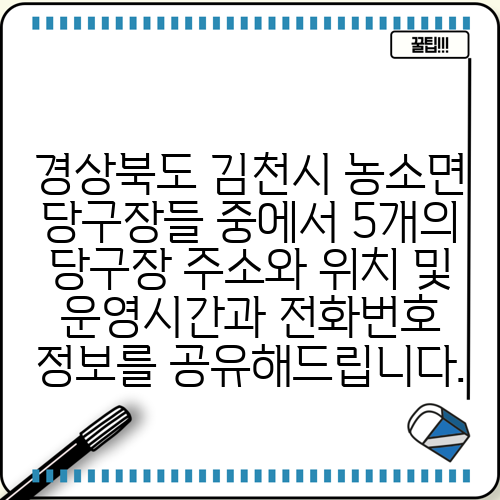 경상북도 김천시 농소면 당구장들 중에서 5개의 당구장 주소와 위치 및 운영시간과 전화번호 정보를 공유해드립니다.