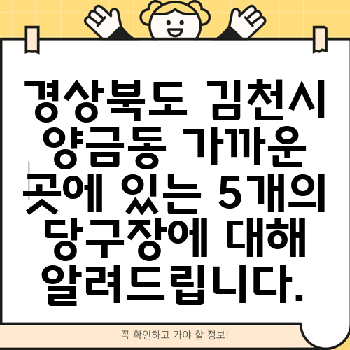 경상북도 김천시 양금동 가까운 곳에 있는 5개의 당구장에 대해 알려드립니다.