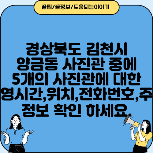 경상북도 김천시 양금동 사진관 중에 5개의 사진관에 대한 운영시간,위치,전화번호,주소 정보 확인 하세요.