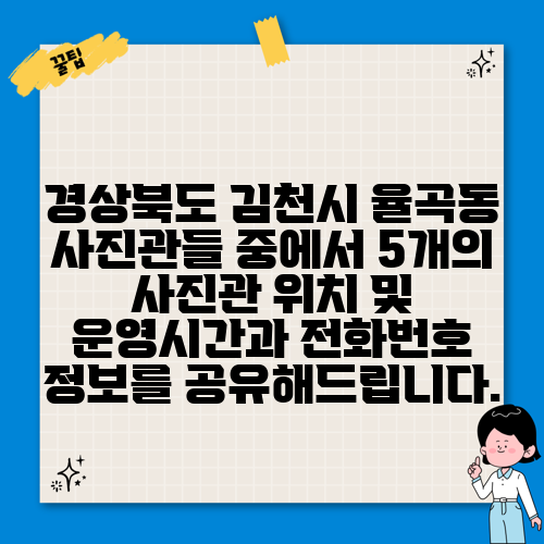 경상북도 김천시 율곡동 사진관들 중에서 5개의 사진관 위치 및 운영시간과 전화번호 정보를 공유해드립니다.