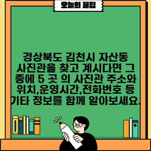 경상북도 김천시 자산동 사진관을 찾고 계시다면 그 중에 5 곳 의 사진관 주소와 위치,운영시간,전화번호 등 기타 정보를 함께 알아보세요.