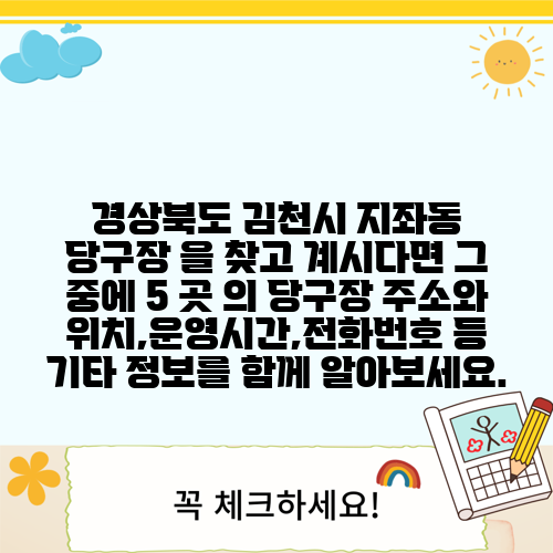 경상북도 김천시 지좌동 당구장 을 찾고 계시다면 그 중에 5 곳 의 당구장 주소와 위치,운영시간,전화번호 등 기타 정보를 함께 알아보세요.