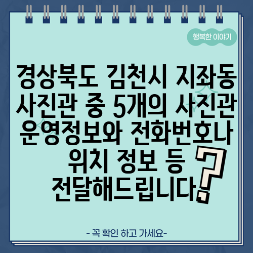 경상북도 김천시 지좌동 사진관 중 5개의 사진관 운영정보와 전화번호나 위치 정보 등 전달해드립니다.
