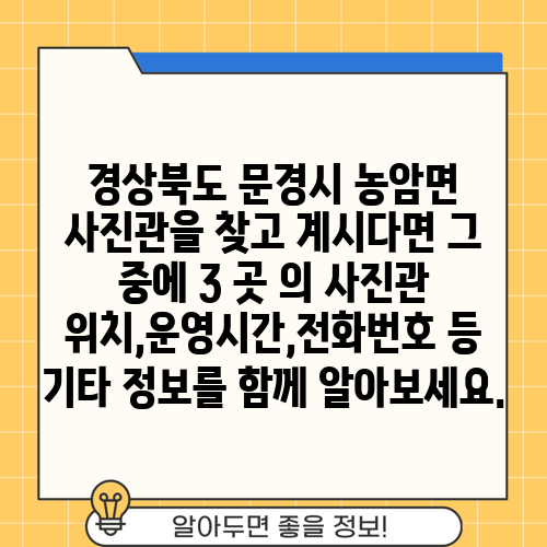 경상북도 문경시 농암면 사진관을 찾고 계시다면 그 중에 3 곳 의 사진관 위치,운영시간,전화번호 등 기타 정보를 함께 알아보세요.
