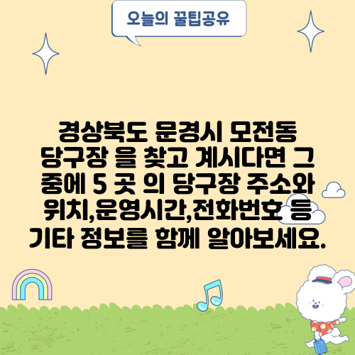 경상북도 문경시 모전동 당구장 을 찾고 계시다면 그 중에 5 곳 의 당구장 주소와 위치,운영시간,전화번호 등 기타 정보를 함께 알아보세요.
