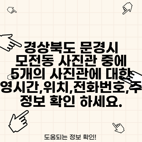 경상북도 문경시 모전동 사진관 중에 5개의 사진관에 대한 운영시간,위치,전화번호,주소 정보 확인 하세요.