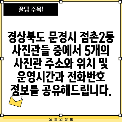 경상북도 문경시 점촌2동 사진관들 중에서 5개의 사진관 주소와 위치 및 운영시간과 전화번호 정보를 공유해드립니다.