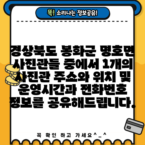 경상북도 봉화군 명호면 사진관들 중에서 1개의 사진관 주소와 위치 및 운영시간과 전화번호 정보를 공유해드립니다.