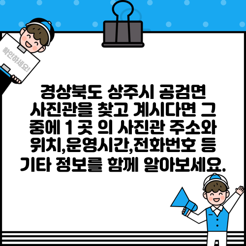 경상북도 상주시 공검면 사진관을 찾고 계시다면 그 중에 1 곳 의 사진관 주소와 위치,운영시간,전화번호 등 기타 정보를 함께 알아보세요.