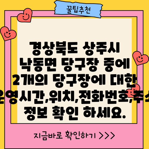 경상북도 상주시 낙동면 당구장 중에 2개의 당구장에 대한 운영시간,위치,전화번호,주소 정보 확인 하세요.