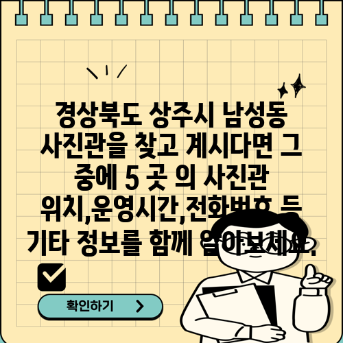 경상북도 상주시 남성동 사진관을 찾고 계시다면 그 중에 5 곳 의 사진관 위치,운영시간,전화번호 등 기타 정보를 함께 알아보세요.