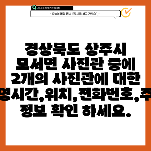 경상북도 상주시 모서면 사진관 중에 2개의 사진관에 대한 운영시간,위치,전화번호,주소 정보 확인 하세요.