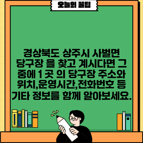 경상북도 상주시 사벌면 당구장 을 찾고 계시다면 그 중에 1 곳 의 당구장 주소와 위치,운영시간,전화번호 등 기타 정보를 함께 알아보세요.