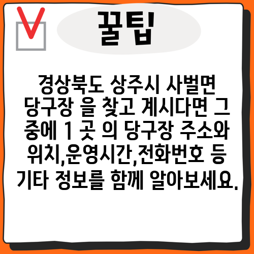 경상북도 상주시 사벌면 당구장 을 찾고 계시다면 그 중에 1 곳 의 당구장 주소와 위치,운영시간,전화번호 등 기타 정보를 함께 알아보세요.