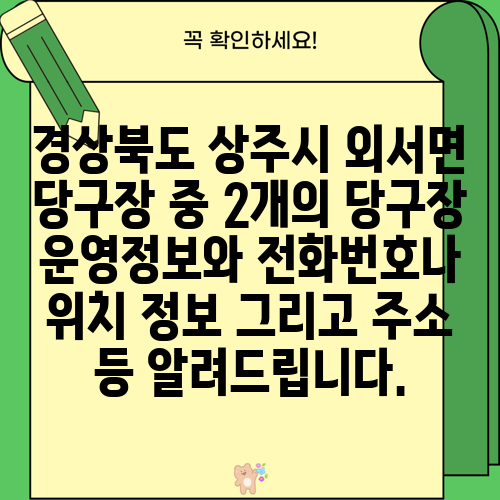 경상북도 상주시 외서면 당구장 중 2개의 당구장 운영정보와 전화번호나 위치 정보 그리고 주소 등 알려드립니다.
