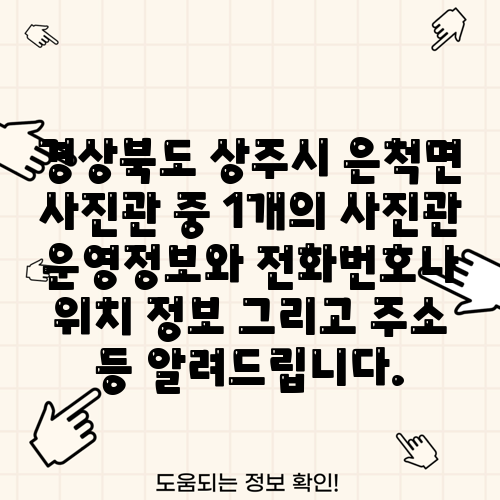 경상북도 상주시 은척면 사진관 중 1개의 사진관 운영정보와 전화번호나 위치 정보 그리고 주소 등 알려드립니다.
