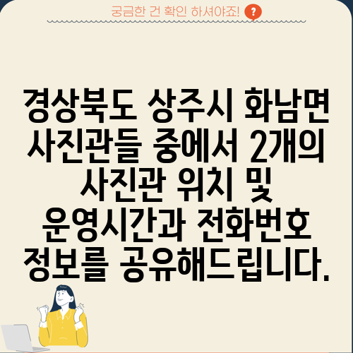 경상북도 상주시 화남면 사진관들 중에서 2개의 사진관 위치 및 운영시간과 전화번호 정보를 공유해드립니다.