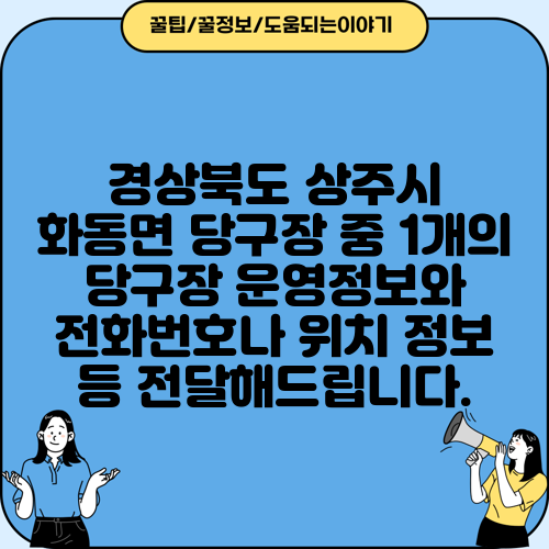 경상북도 상주시 화동면 당구장 중 1개의 당구장 운영정보와 전화번호나 위치 정보 등 전달해드립니다.