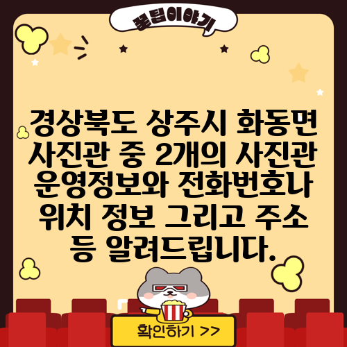 경상북도 상주시 화동면 사진관 중 2개의 사진관 운영정보와 전화번호나 위치 정보 그리고 주소 등 알려드립니다.