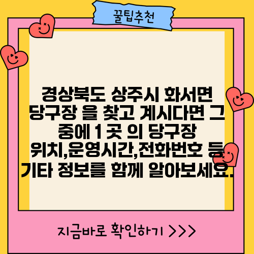 경상북도 상주시 화서면 당구장 을 찾고 계시다면 그 중에 1 곳 의 당구장 위치,운영시간,전화번호 등 기타 정보를 함께 알아보세요.