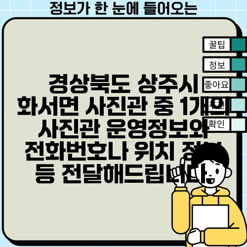 경상북도 상주시 화서면 사진관 중 1개의 사진관 운영정보와 전화번호나 위치 정보 등 전달해드립니다.