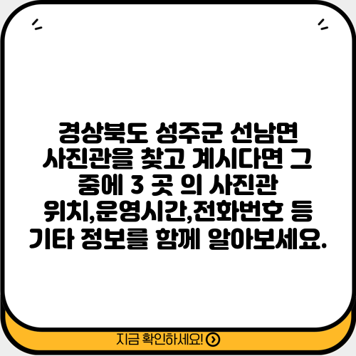 경상북도 성주군 선남면 사진관을 찾고 계시다면 그 중에 3 곳 의 사진관 위치,운영시간,전화번호 등 기타 정보를 함께 알아보세요.