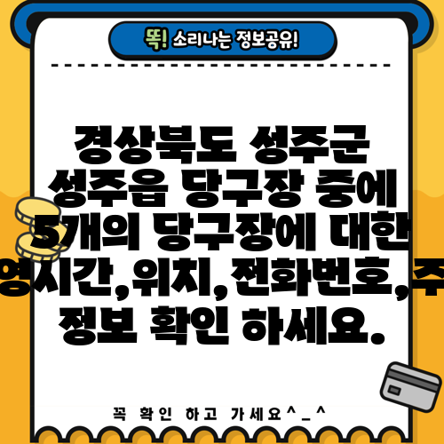 경상북도 성주군 성주읍 당구장 중에 5개의 당구장에 대한 운영시간,위치,전화번호,주소 정보 확인 하세요.
