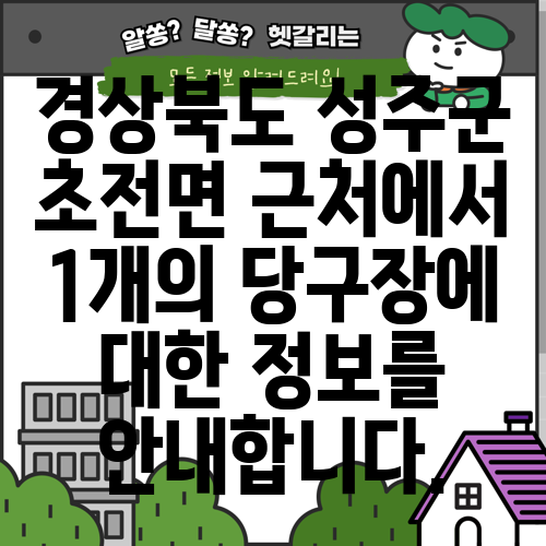경상북도 성주군 초전면 근처에서 1개의 당구장에 대한 정보를 안내합니다.