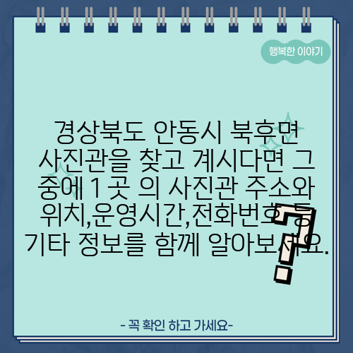 경상북도 안동시 북후면 사진관을 찾고 계시다면 그 중에 1 곳 의 사진관 주소와 위치,운영시간,전화번호 등 기타 정보를 함께 알아보세요.