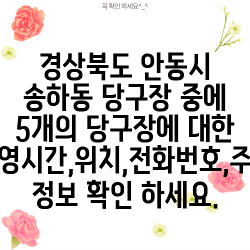 경상북도 안동시 송하동 당구장 중에 5개의 당구장에 대한 운영시간,위치,전화번호,주소 정보 확인 하세요.