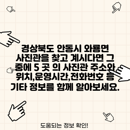 경상북도 안동시 와룡면 사진관을 찾고 계시다면 그 중에 5 곳 의 사진관 주소와 위치,운영시간,전화번호 등 기타 정보를 함께 알아보세요.