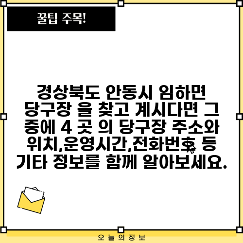 경상북도 안동시 임하면 당구장 을 찾고 계시다면 그 중에 4 곳 의 당구장 주소와 위치,운영시간,전화번호 등 기타 정보를 함께 알아보세요.