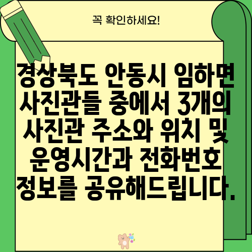 경상북도 안동시 임하면 사진관들 중에서 3개의 사진관 주소와 위치 및 운영시간과 전화번호 정보를 공유해드립니다.