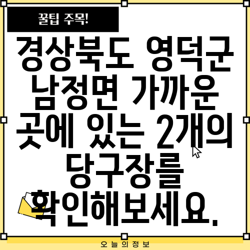 경상북도 영덕군 남정면 가까운 곳에 있는 2개의 당구장를 확인해보세요.