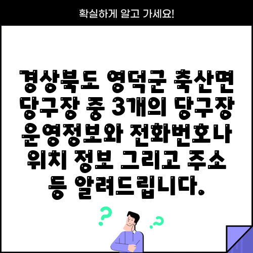경상북도 영덕군 축산면 당구장 중 3개의 당구장 운영정보와 전화번호나 위치 정보 그리고 주소 등 알려드립니다.