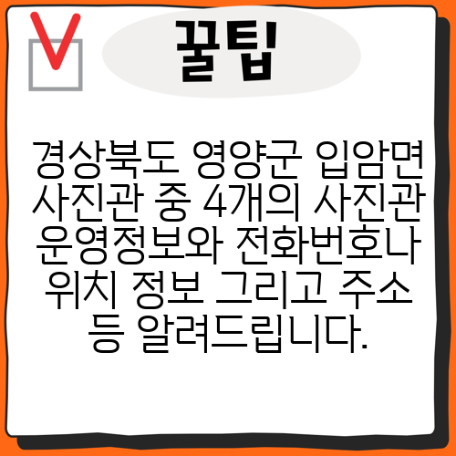 경상북도 영양군 입암면 사진관 중 4개의 사진관 운영정보와 전화번호나 위치 정보 그리고 주소 등 알려드립니다.