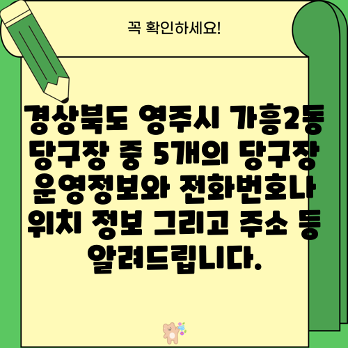 경상북도 영주시 가흥2동 당구장 중 5개의 당구장 운영정보와 전화번호나 위치 정보 그리고 주소 등 알려드립니다.