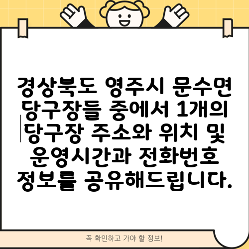 경상북도 영주시 문수면 당구장들 중에서 1개의 당구장 주소와 위치 및 운영시간과 전화번호 정보를 공유해드립니다.