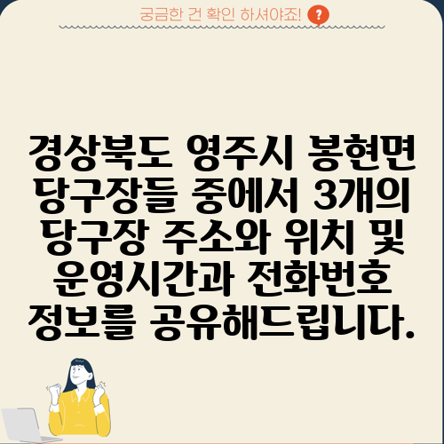 경상북도 영주시 봉현면 당구장들 중에서 3개의 당구장 주소와 위치 및 운영시간과 전화번호 정보를 공유해드립니다.