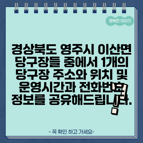 경상북도 영주시 이산면 당구장들 중에서 1개의 당구장 주소와 위치 및 운영시간과 전화번호 정보를 공유해드립니다.