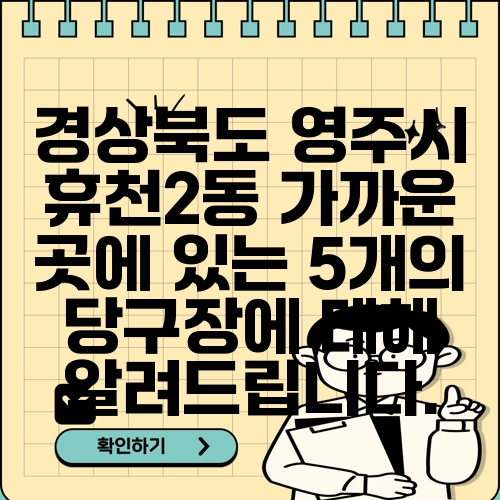 경상북도 영주시 휴천2동 가까운 곳에 있는 5개의 당구장에 대해 알려드립니다.