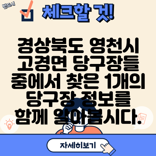 경상북도 영천시 고경면 당구장들 중에서 찾은 1개의 당구장 정보를 함께 알아봅시다.