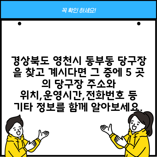 경상북도 영천시 동부동 당구장 을 찾고 계시다면 그 중에 5 곳 의 당구장 주소와 위치,운영시간,전화번호 등 기타 정보를 함께 알아보세요.