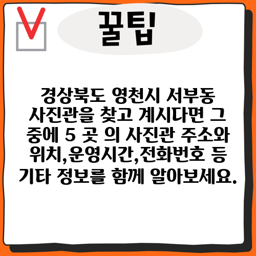 경상북도 영천시 서부동 사진관을 찾고 계시다면 그 중에 5 곳 의 사진관 주소와 위치,운영시간,전화번호 등 기타 정보를 함께 알아보세요.