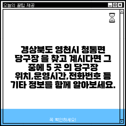 경상북도 영천시 청통면 당구장 을 찾고 계시다면 그 중에 5 곳 의 당구장 위치,운영시간,전화번호 등 기타 정보를 함께 알아보세요.