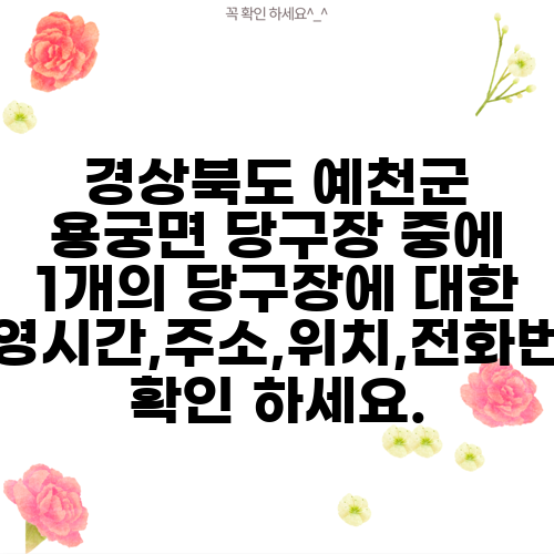 경상북도 예천군 용궁면 당구장 중에 1개의 당구장에 대한 운영시간,주소,위치,전화번호 확인 하세요.