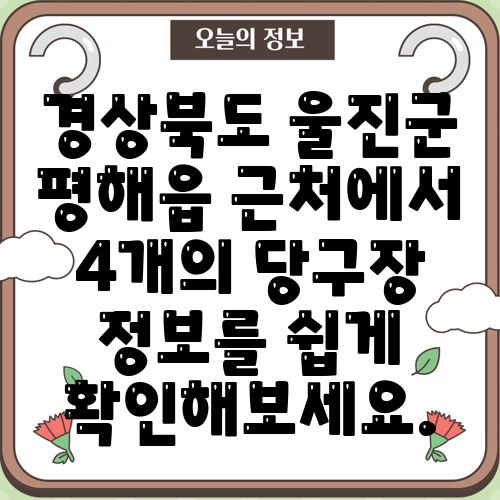 경상북도 울진군 평해읍 근처에서 4개의 당구장 정보를 쉽게 확인해보세요.