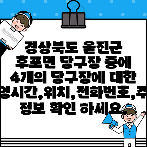 경상북도 울진군 후포면 당구장 중에 4개의 당구장에 대한 운영시간,위치,전화번호,주소 정보 확인 하세요.