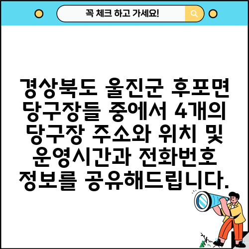 경상북도 울진군 후포면 당구장들 중에서 4개의 당구장 주소와 위치 및 운영시간과 전화번호 정보를 공유해드립니다.
