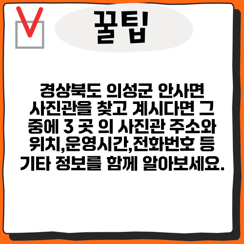 경상북도 의성군 안사면 사진관을 찾고 계시다면 그 중에 3 곳 의 사진관 주소와 위치,운영시간,전화번호 등 기타 정보를 함께 알아보세요.